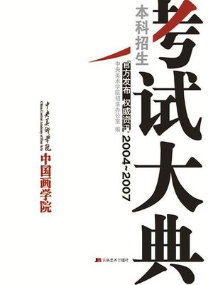 cover image of 中央美术学院中国画学院：本科招生考试大典